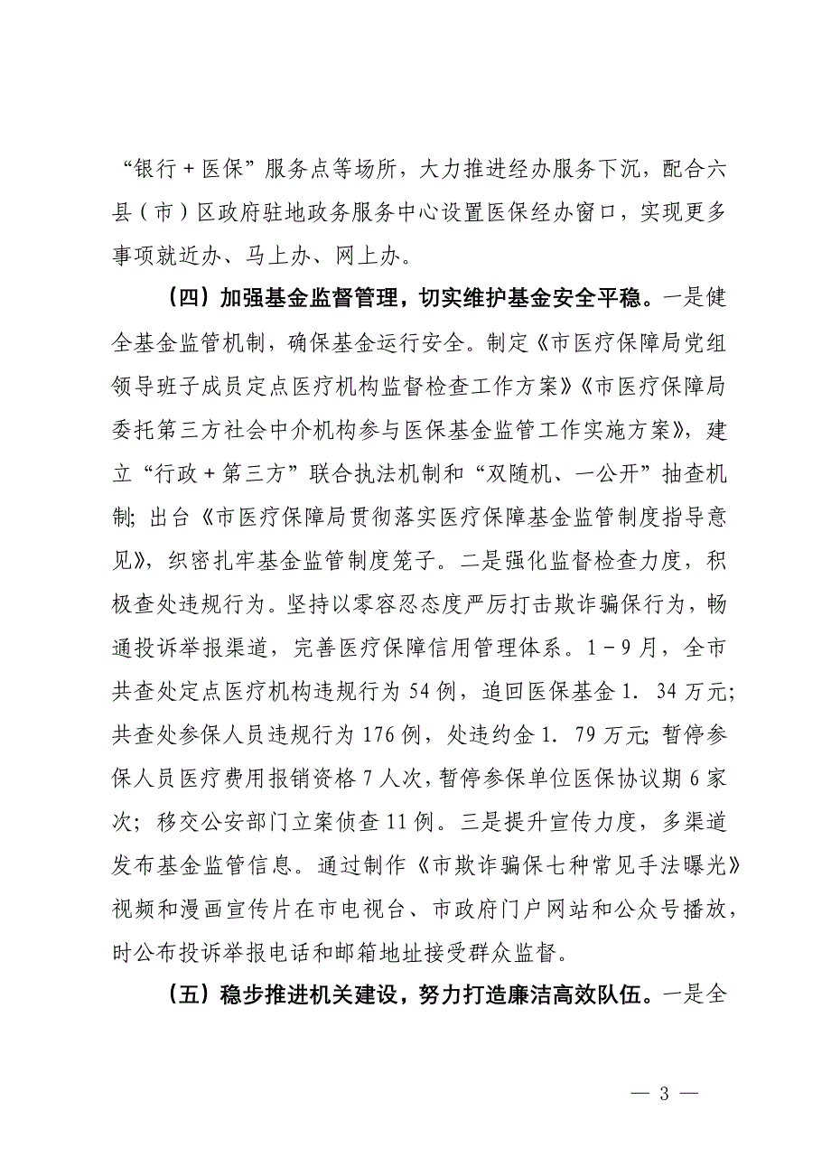 市医疗保障局2024年第三季度工作报告_第3页