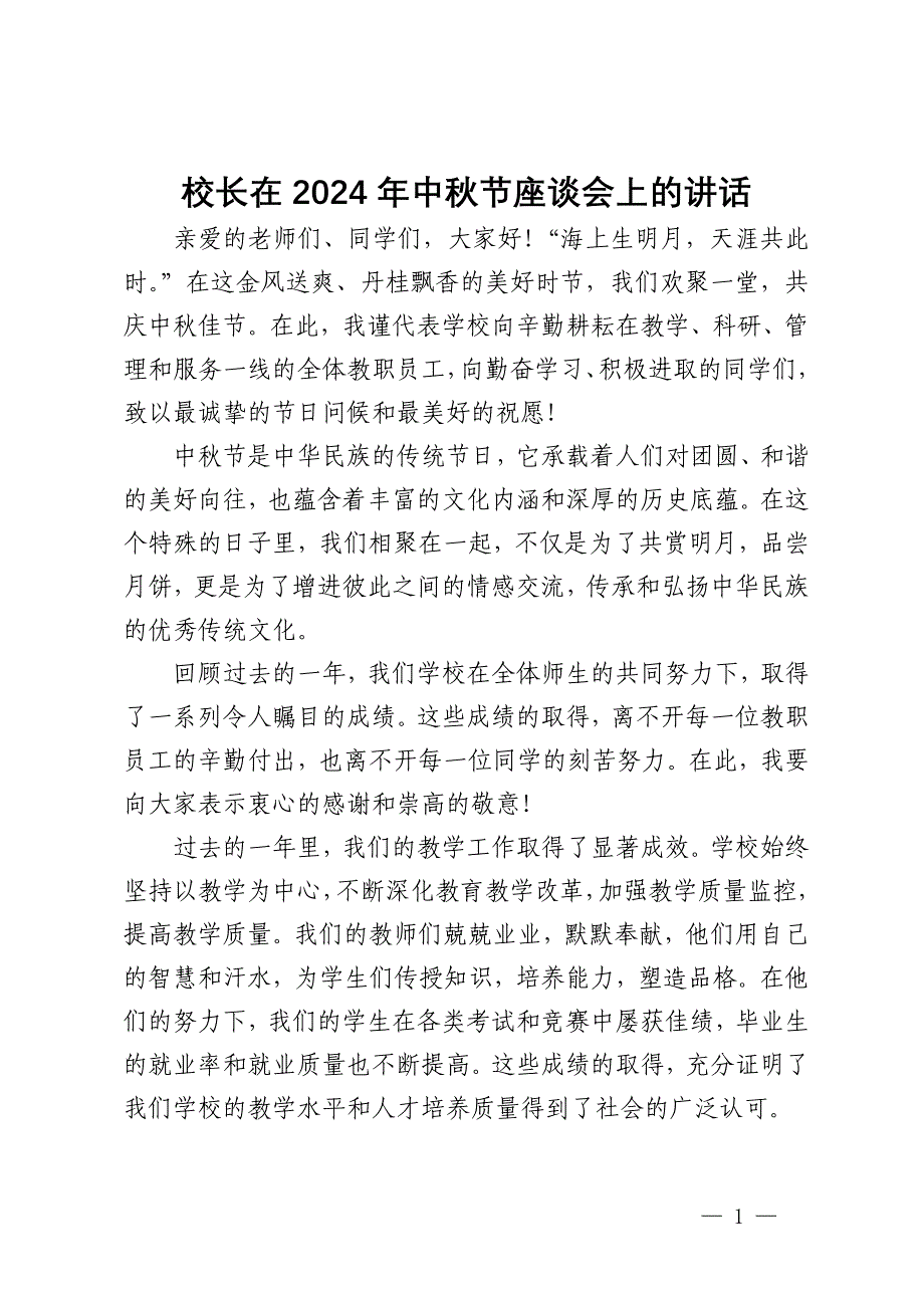 校长在2024年中秋节座谈会上的讲话_第1页