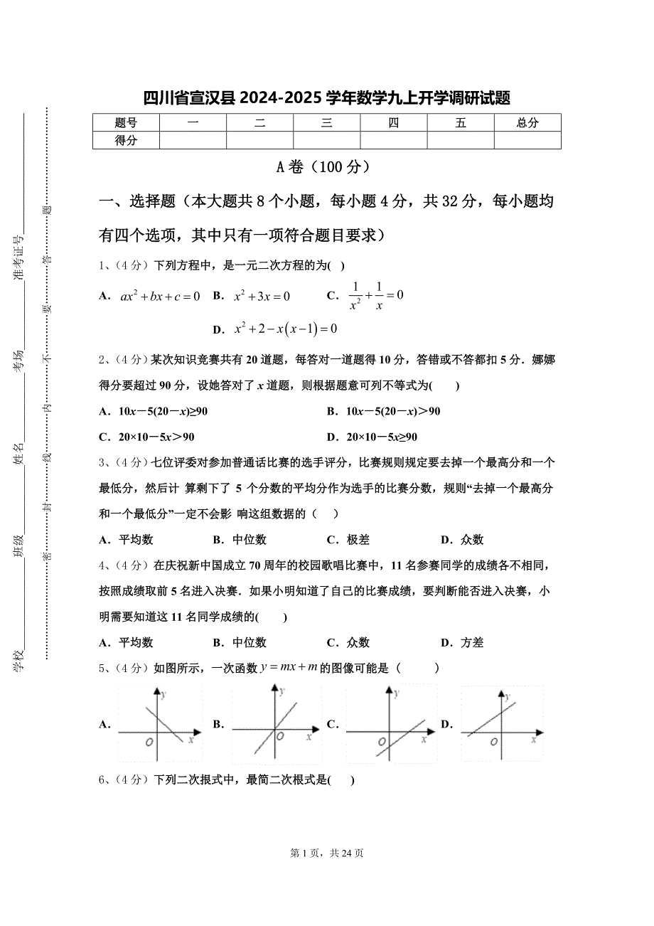 四川省宣汉县2024-2025学年数学九上开学调研试题【含答案】_第1页