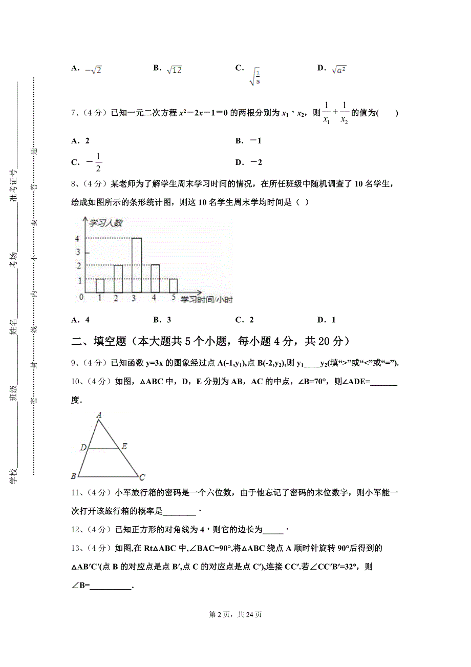 四川省宣汉县2024-2025学年数学九上开学调研试题【含答案】_第2页