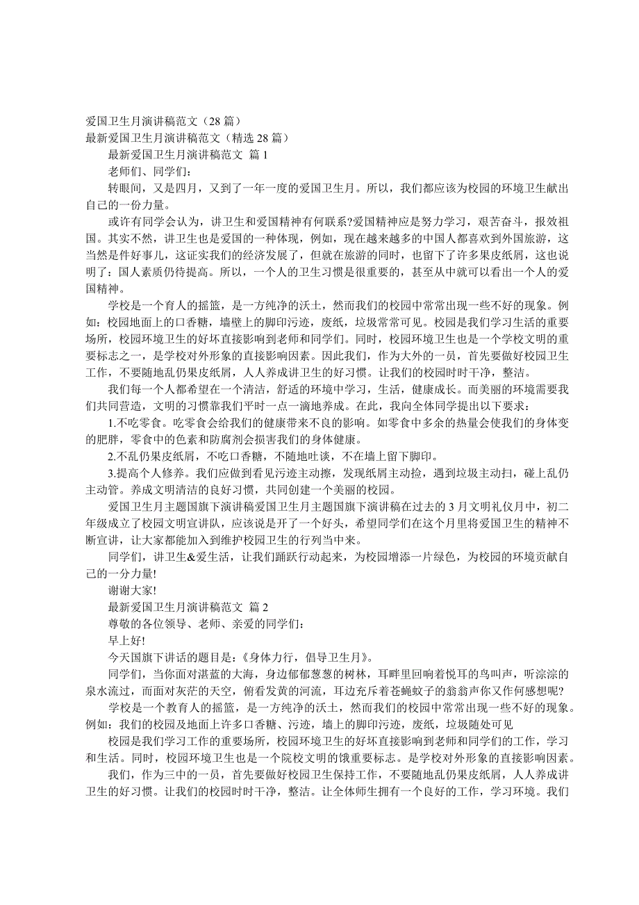 爱国卫生月演讲稿范文（28篇）_第1页