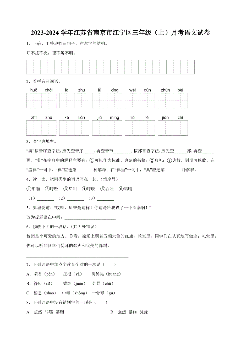 江苏省南京市江宁区2023-2024学年三年级上学期月考语文试卷含答案解析_第1页