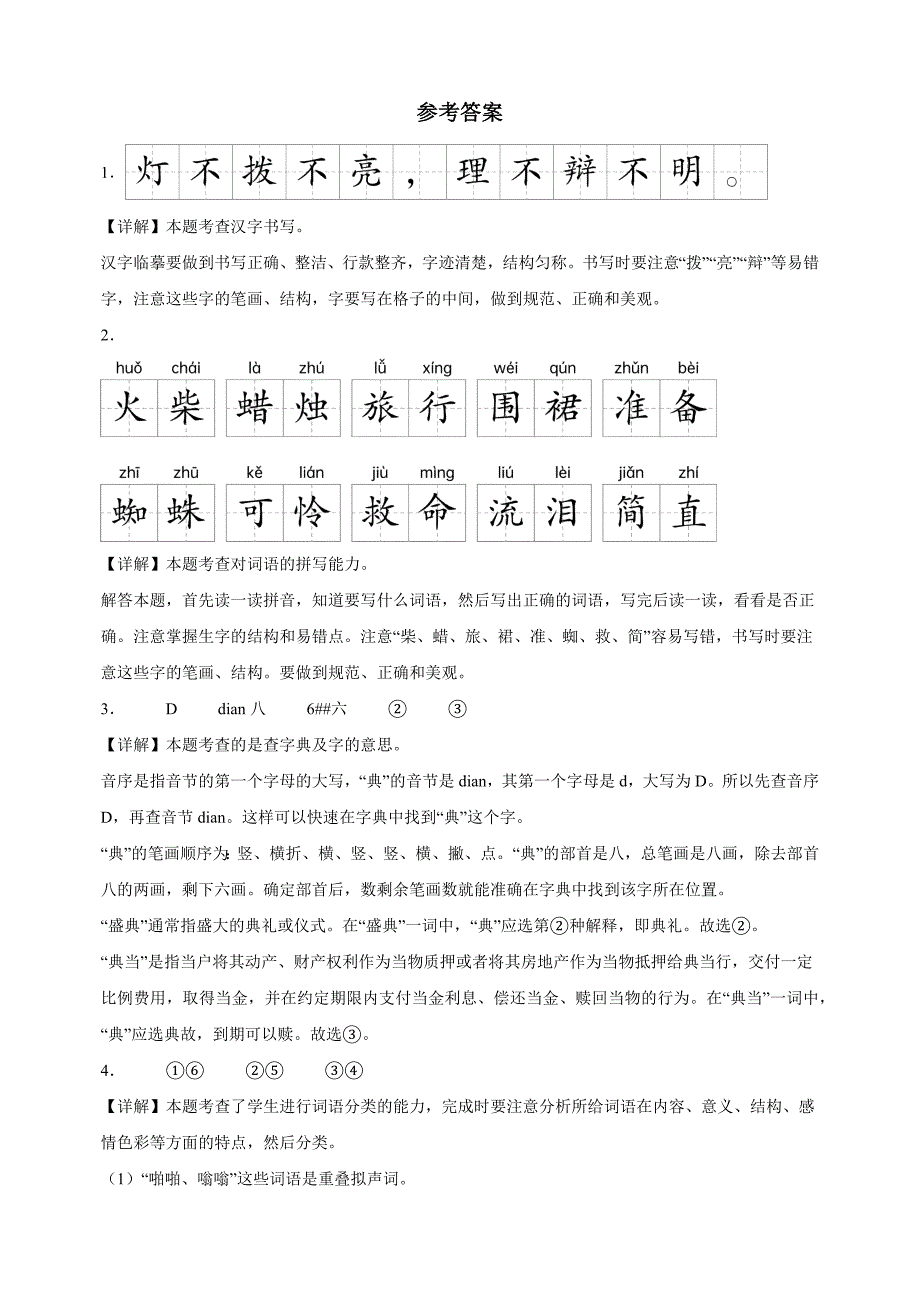 江苏省南京市江宁区2023-2024学年三年级上学期月考语文试卷含答案解析_第4页