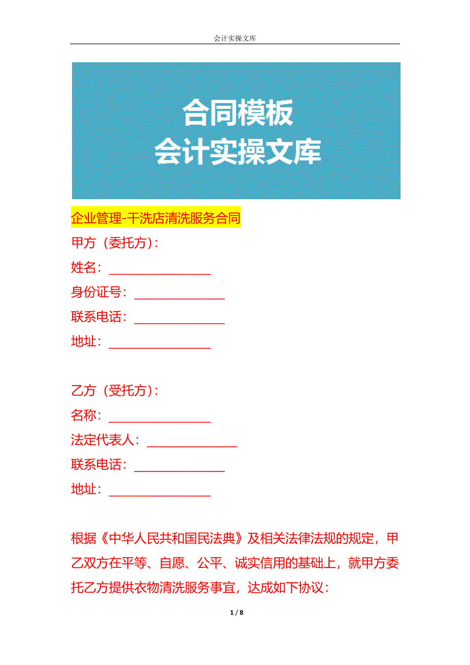 企业管理-干洗店清洗服务合同_第1页