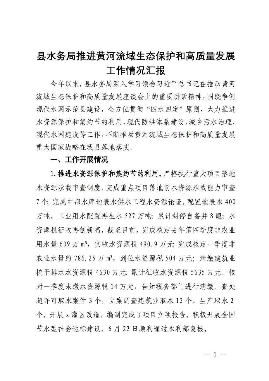 县水务局推进黄河流域生态保护和高质量发展工作情况汇报_第1页