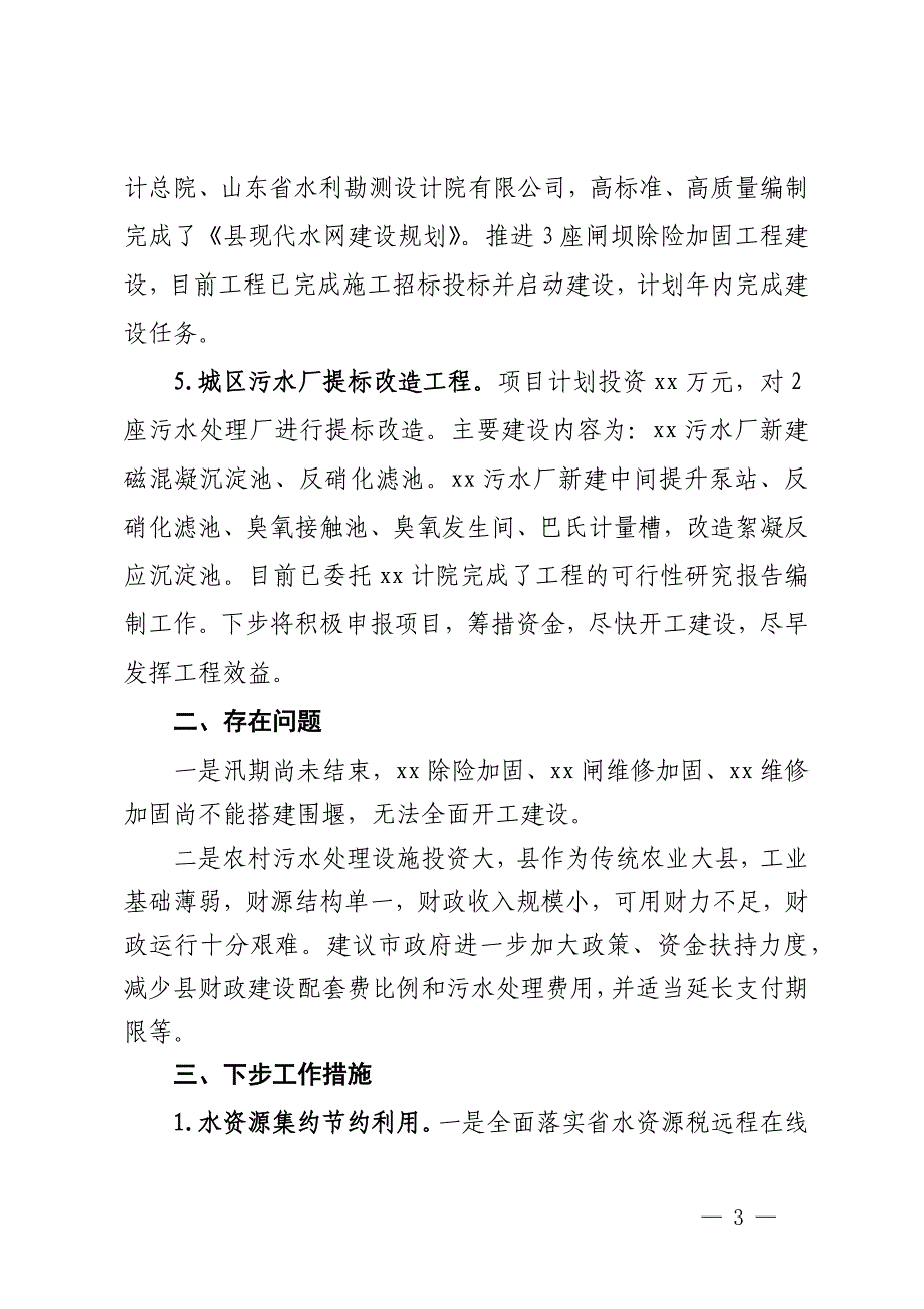 县水务局推进黄河流域生态保护和高质量发展工作情况汇报_第3页