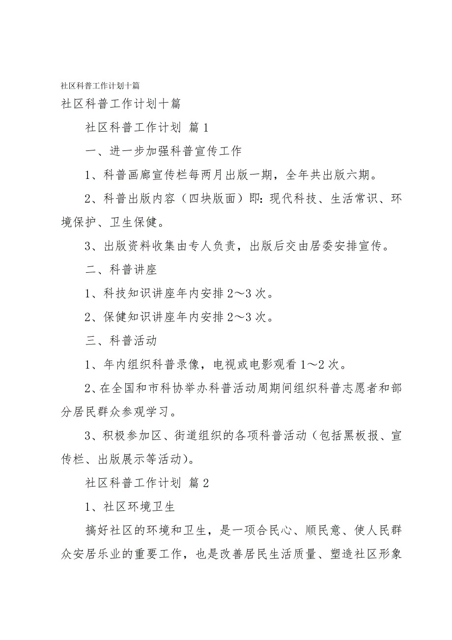 社区科普工作计划十篇_第1页