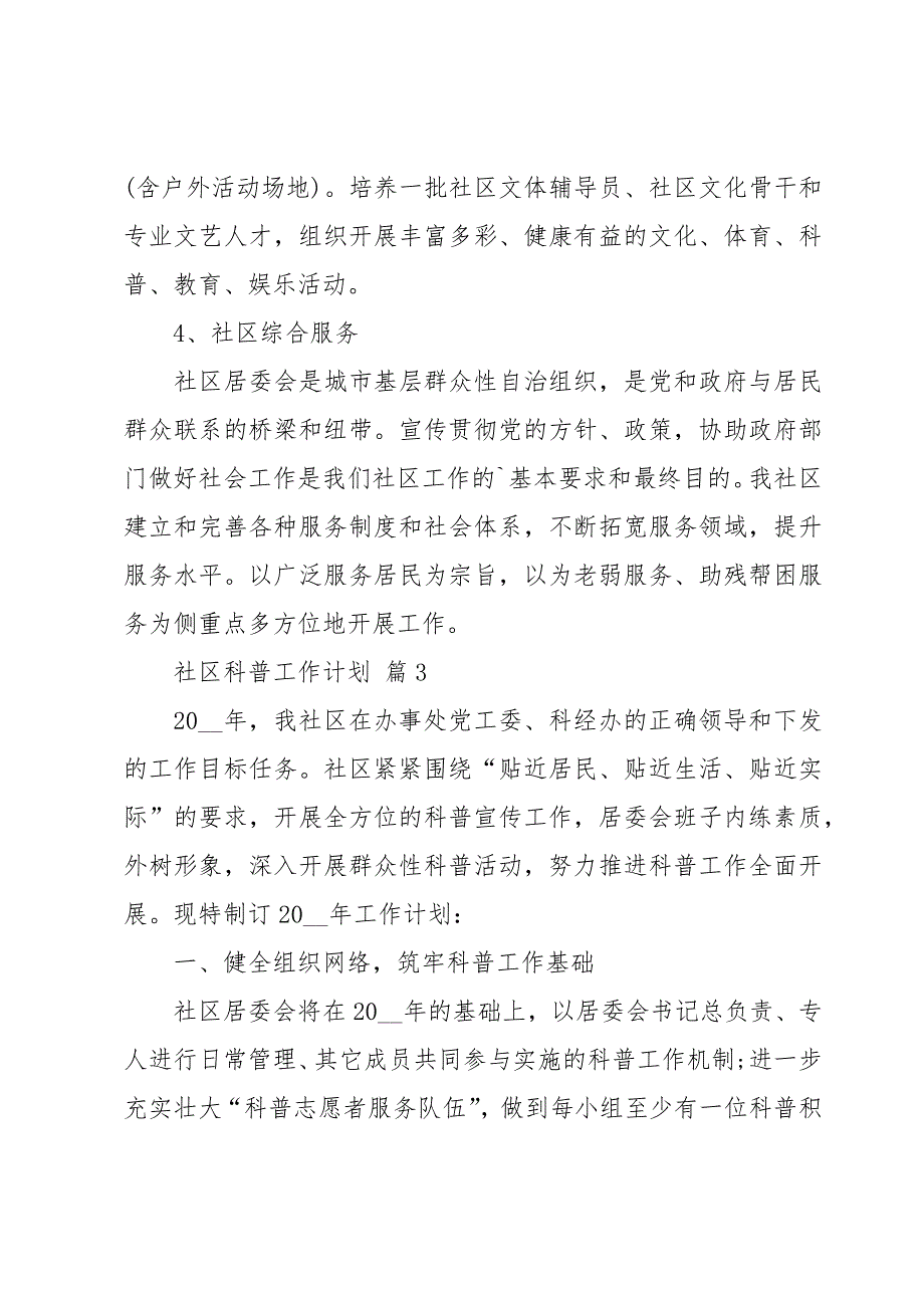 社区科普工作计划十篇_第3页