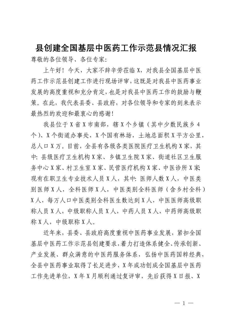 县创建全国基层中医药工作示范县情况汇报_第1页