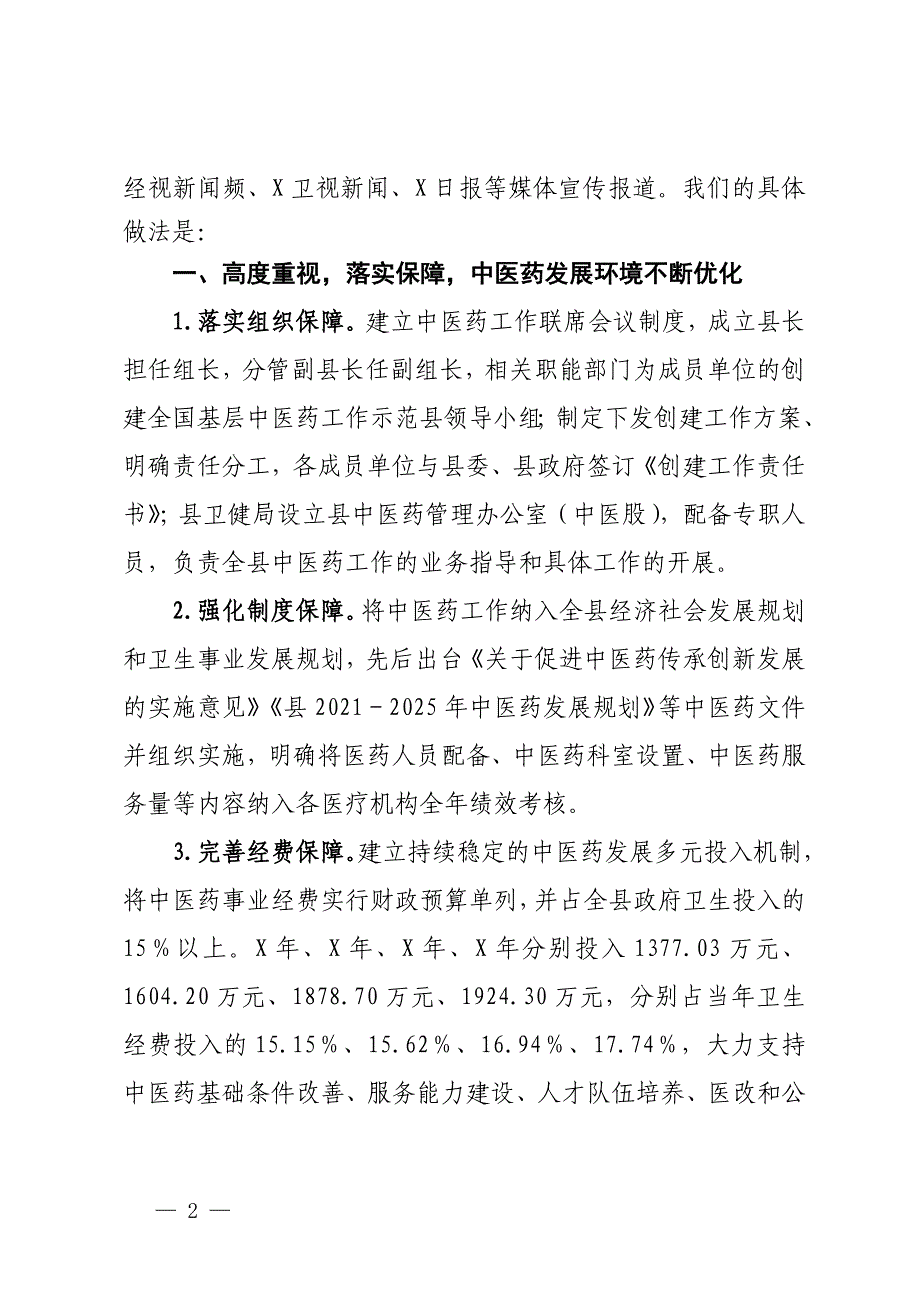 县创建全国基层中医药工作示范县情况汇报_第2页