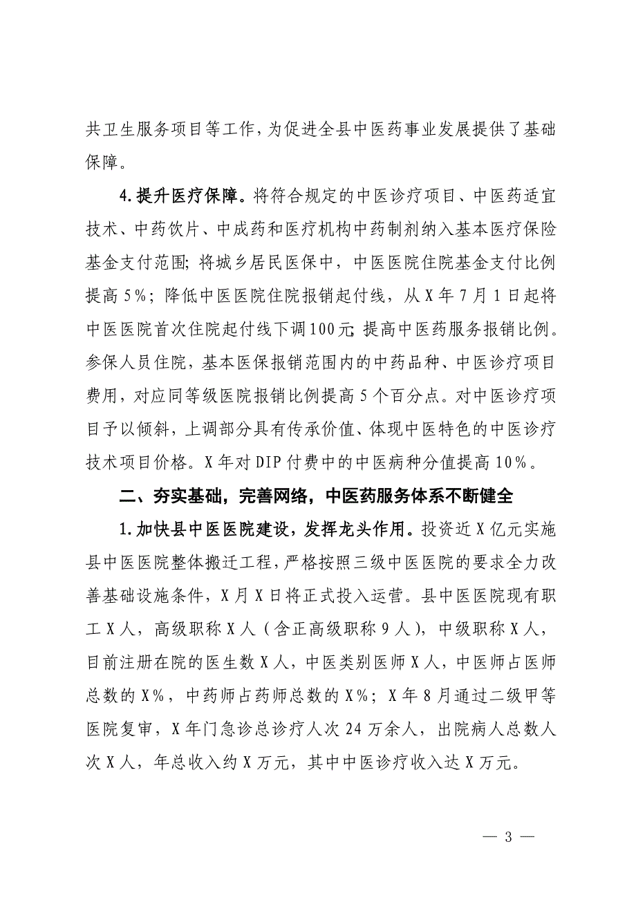 县创建全国基层中医药工作示范县情况汇报_第3页