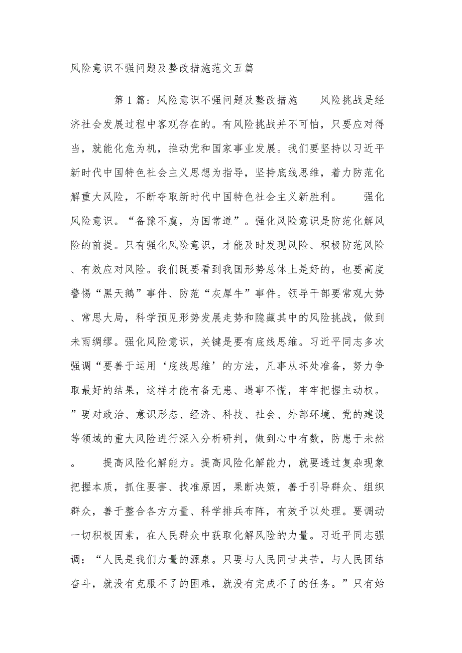 风险意识不强问题及整改措施范文五篇_第1页