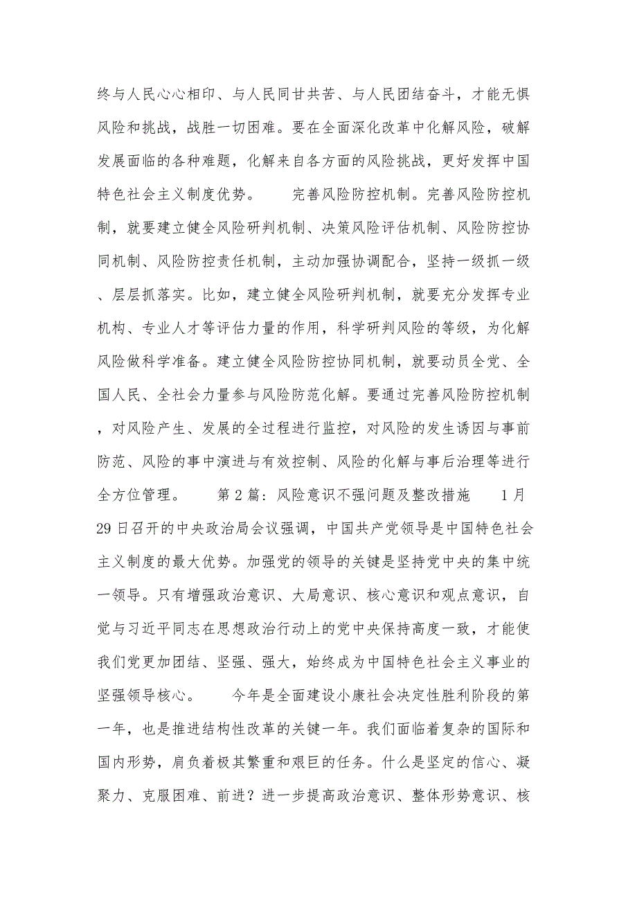 风险意识不强问题及整改措施范文五篇_第2页