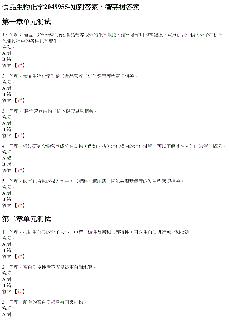 食品生物化学2049955 知到智慧树网课答案_第1页