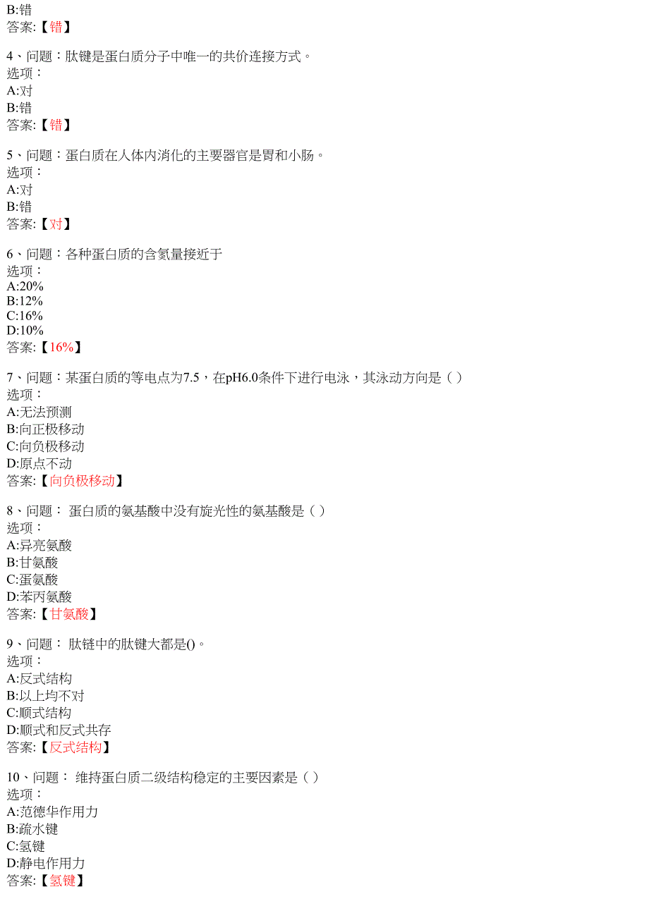 食品生物化学2049955 知到智慧树网课答案_第2页