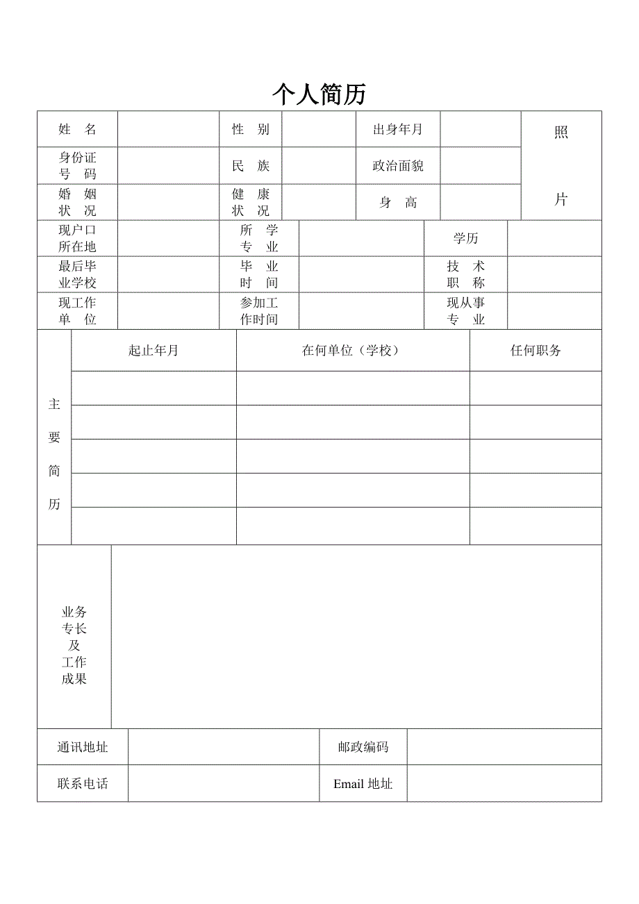 个人简历模板（精选5套）_第1页