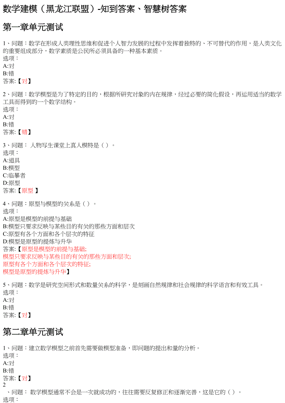 数学建模（黑龙江联盟） 知到智慧树网课答案_第1页