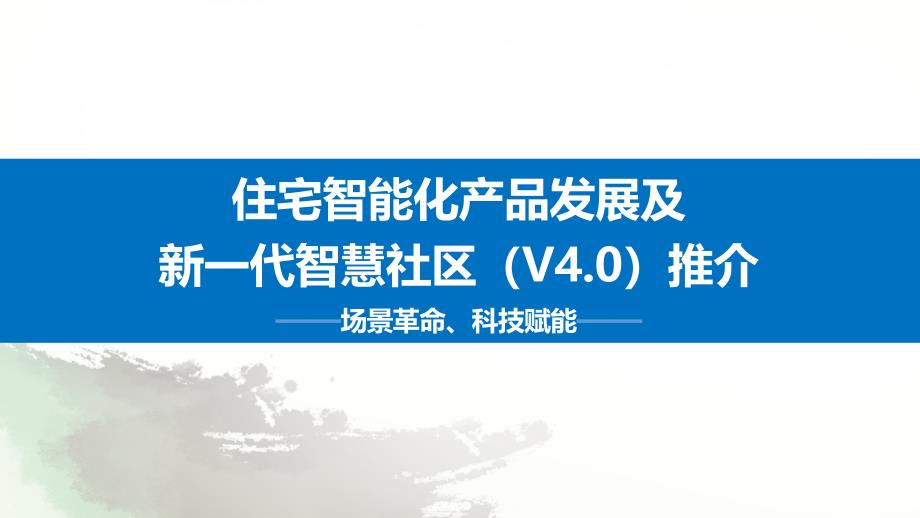 住宅智能化产品发展及新一代智慧社区_第1页