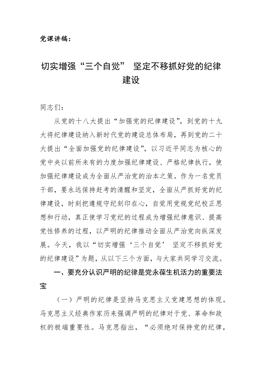 党课讲稿：切实增强“三个自觉” 坚定不移抓好党的纪律建设_第1页