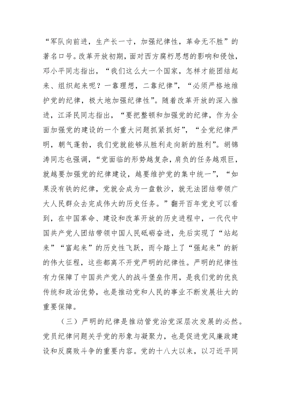 党课讲稿：切实增强“三个自觉” 坚定不移抓好党的纪律建设_第3页