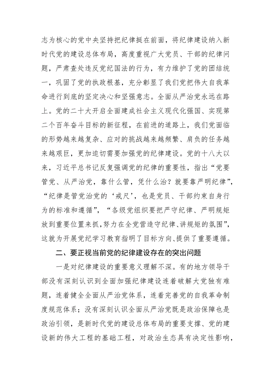 党课讲稿：切实增强“三个自觉” 坚定不移抓好党的纪律建设_第4页