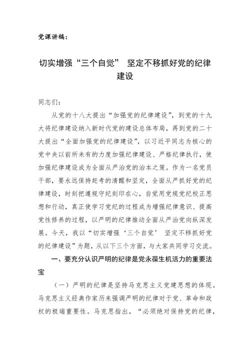 党课讲稿：切实增强“三个自觉” 坚定不移抓好党的纪律建设