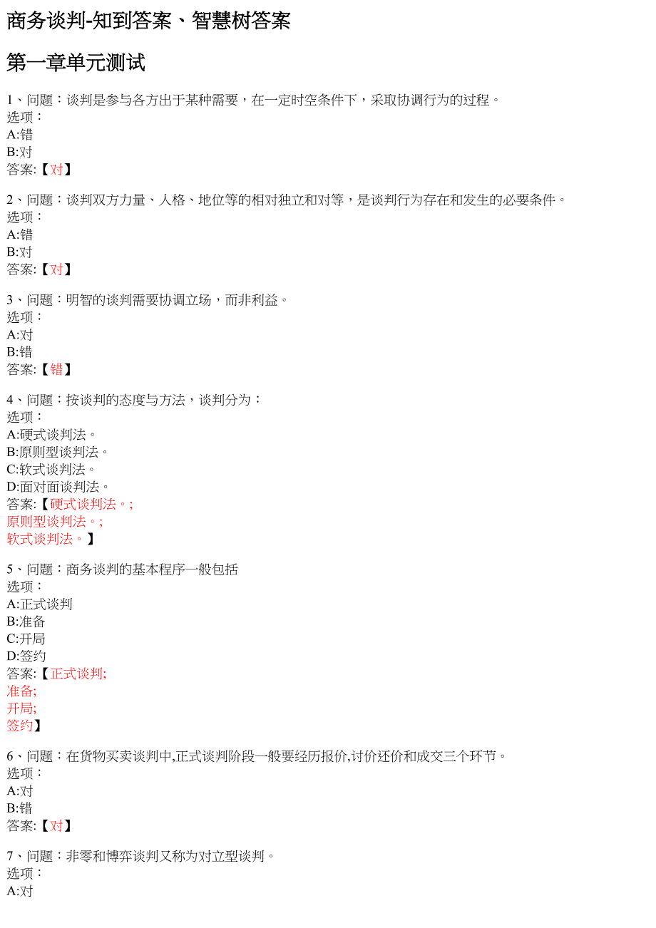 商务谈判 知到智慧树网课答案_第1页