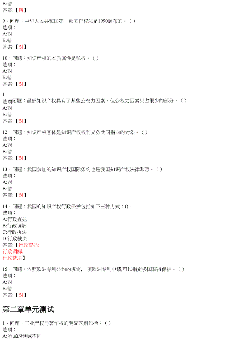 知识产权 知到智慧树网课答案_第2页