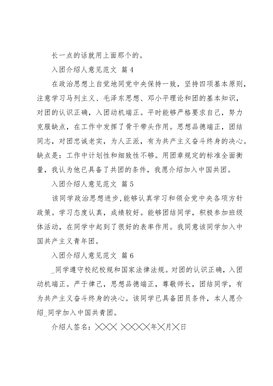 入团介绍人意见范文（30篇）_第2页