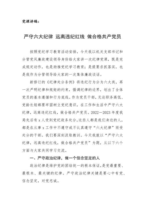 党课讲稿：严守六大纪律 远离违纪红线 做合格党员