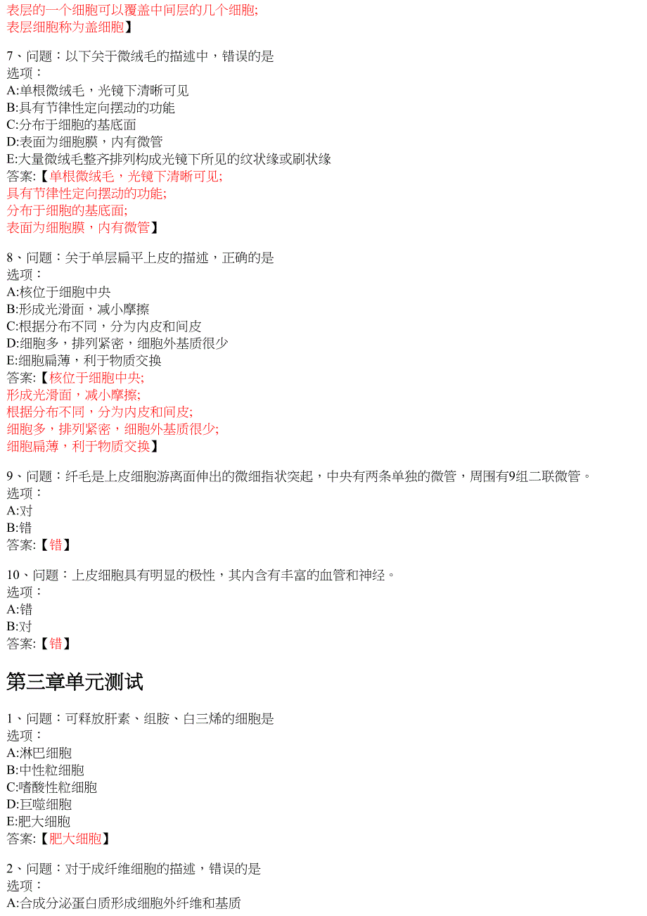 组织学与胚胎学（潍坊医学院版） 知到智慧树网课答案_第3页