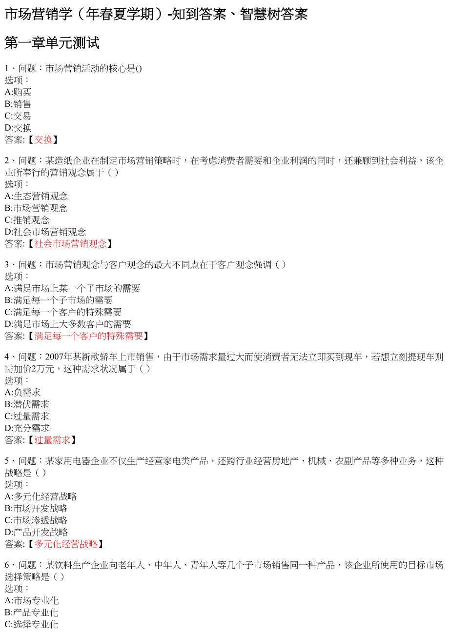 市场营销学（年春夏学期） 知到智慧树网课答案_第1页