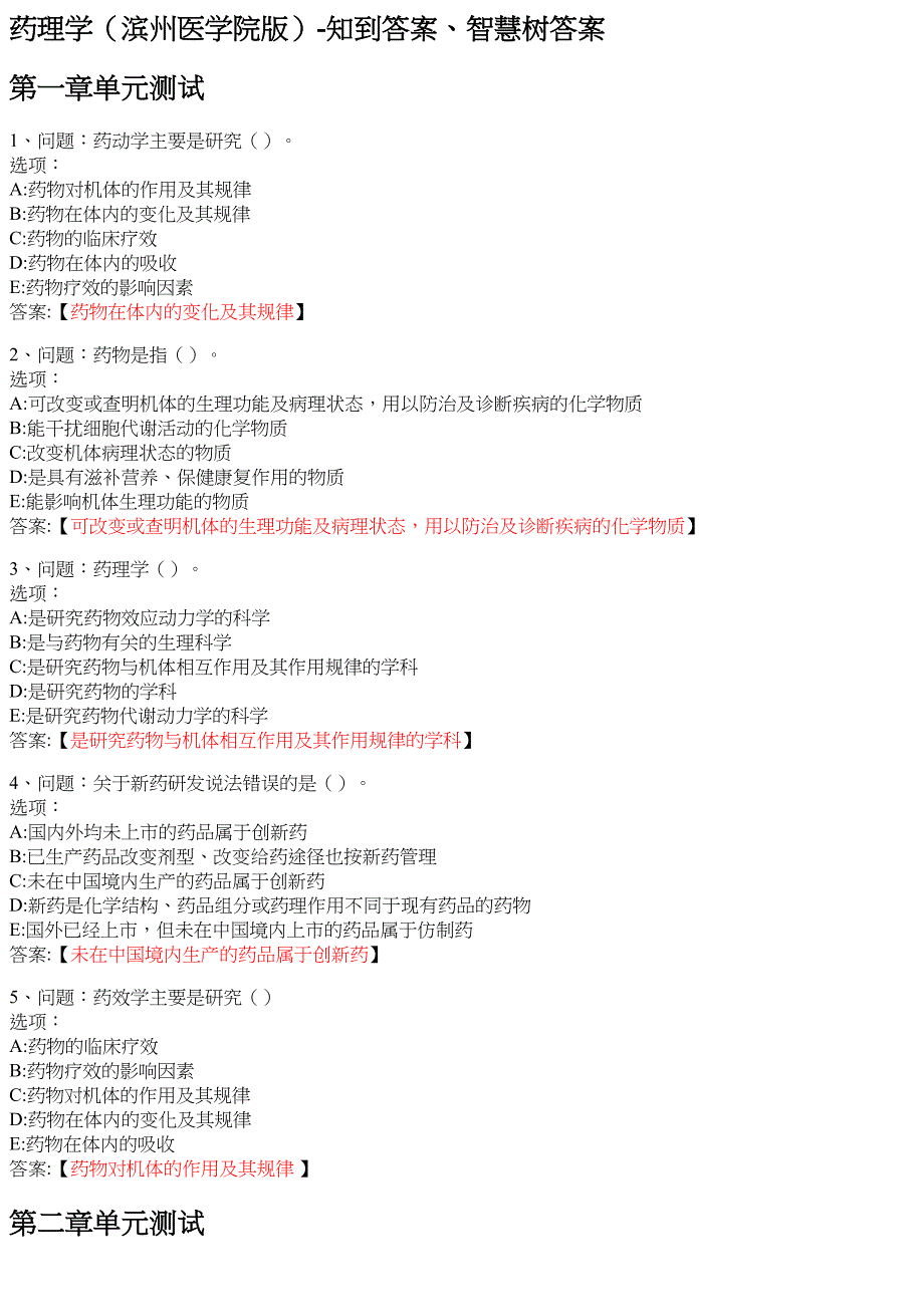 药理学（滨州医学院版） 知到智慧树网课答案_第1页