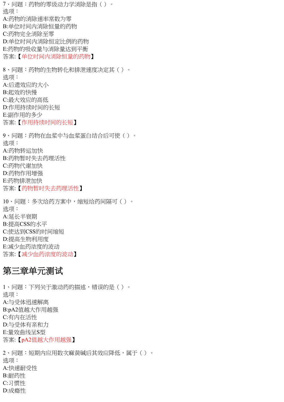 药理学（滨州医学院版） 知到智慧树网课答案_第3页