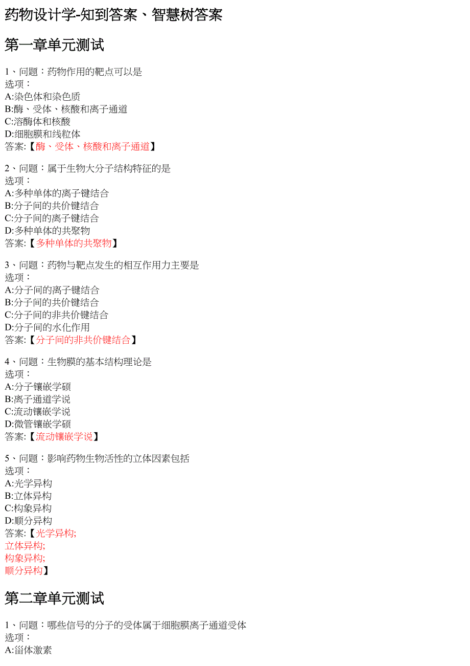 药物设计学 知到智慧树网课答案_第1页