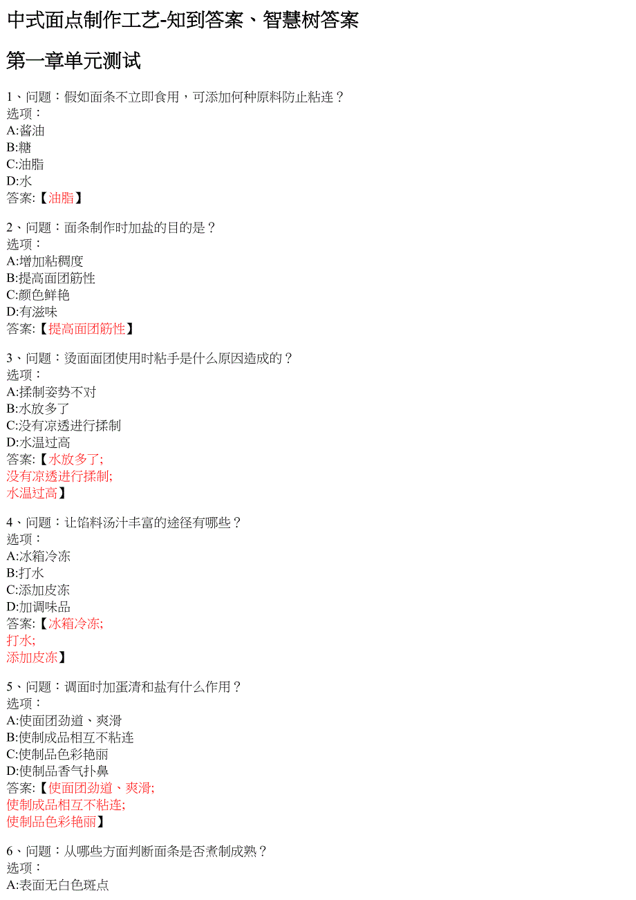 中式面点制作工艺 知到智慧树网课答案_第1页