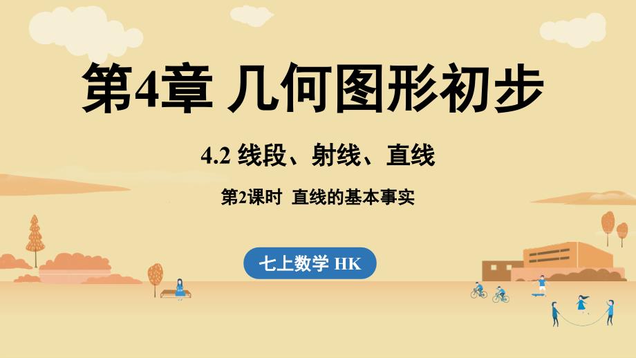 [初中++数学]++线段+射线+直线++课时2（课件）+沪科版数学七年级上册_第1页