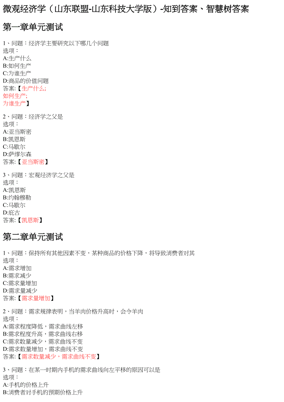 微观经济学（山东联盟 山东科技大学版） 知到智慧树网课答案_第1页