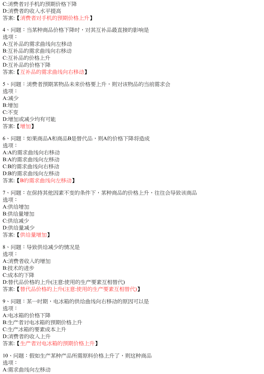 微观经济学（山东联盟 山东科技大学版） 知到智慧树网课答案_第2页