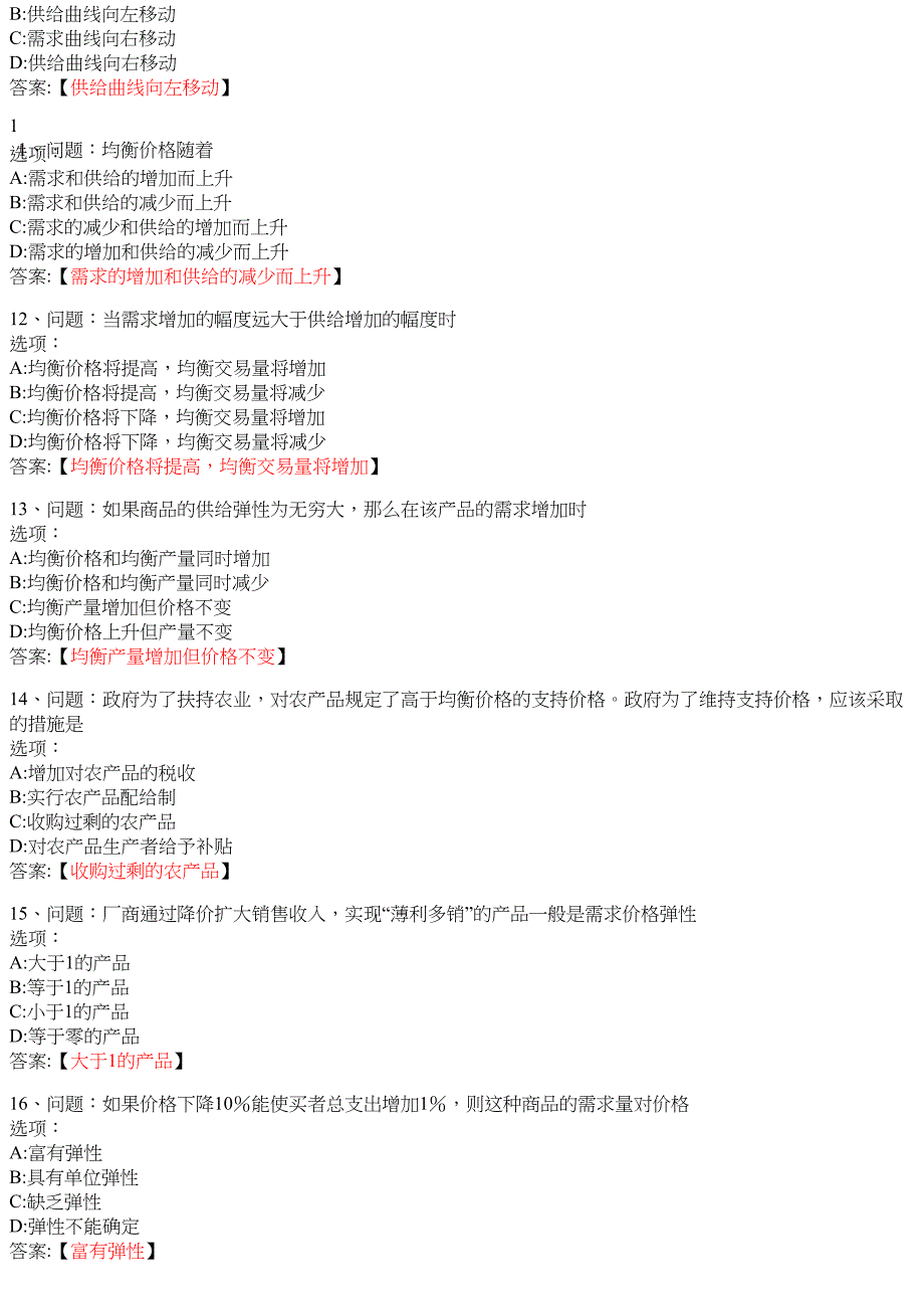 微观经济学（山东联盟 山东科技大学版） 知到智慧树网课答案_第3页