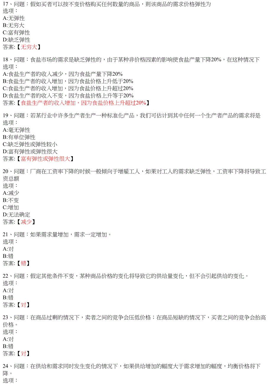 微观经济学（山东联盟 山东科技大学版） 知到智慧树网课答案_第4页