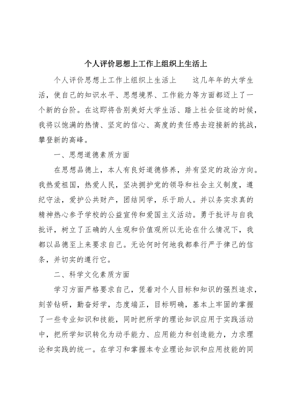 个人评价思想上工作上组织上生活上_第1页