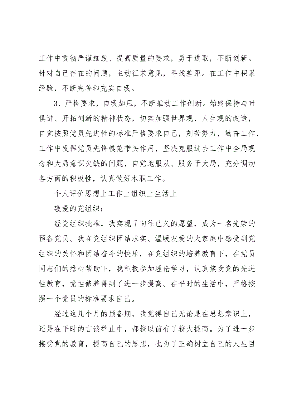 个人评价思想上工作上组织上生活上_第4页