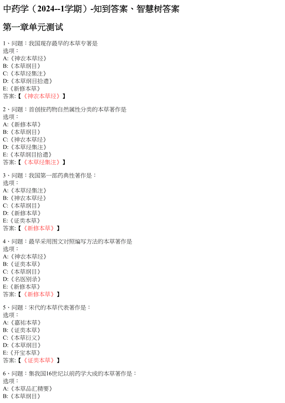 中药学（20241学期） 知到智慧树网课答案_第1页