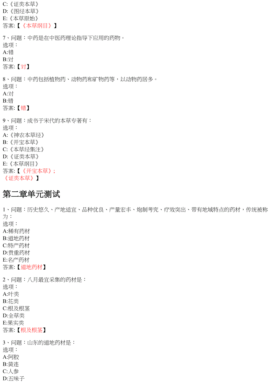 中药学（20241学期） 知到智慧树网课答案_第2页