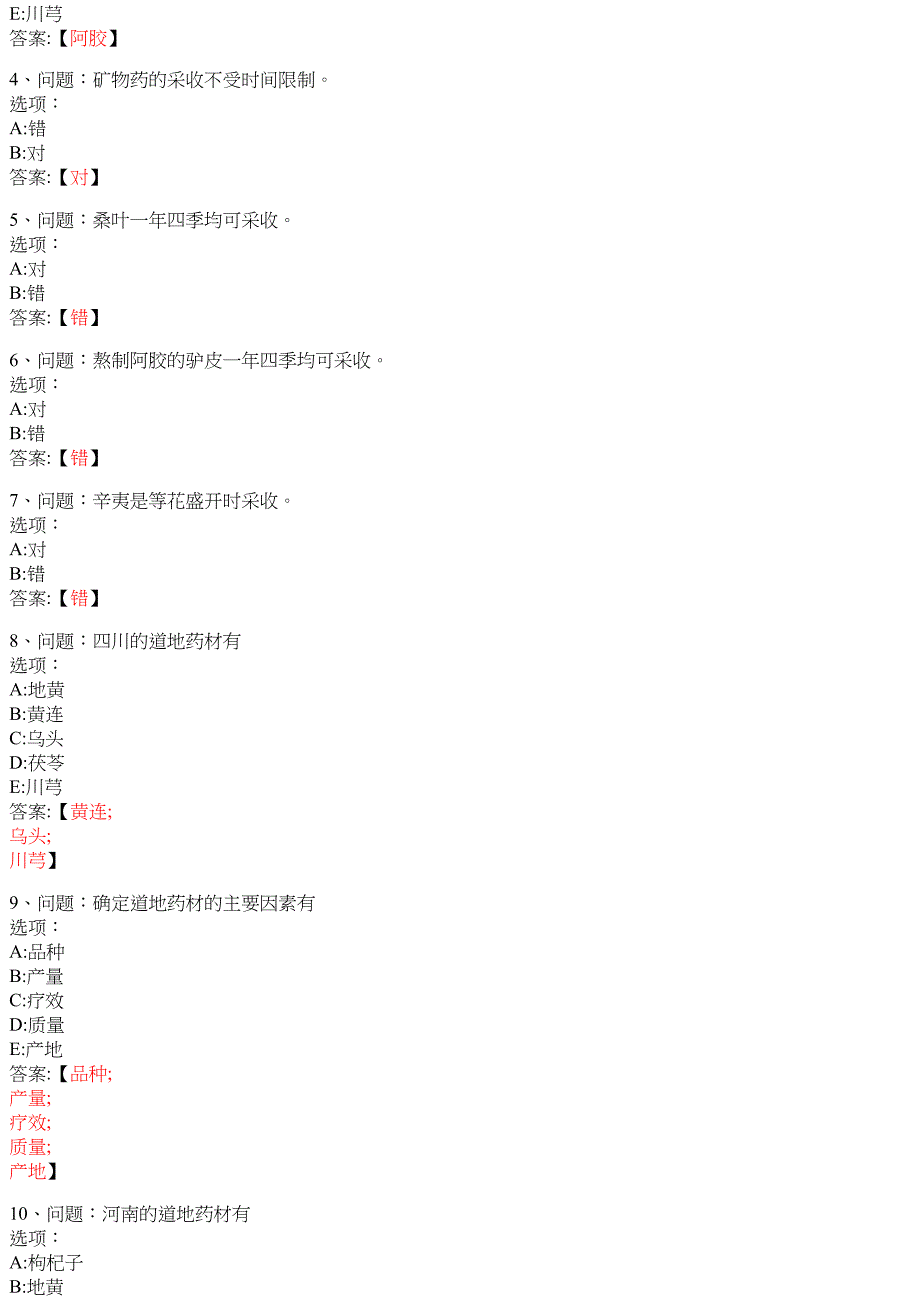 中药学（20241学期） 知到智慧树网课答案_第3页