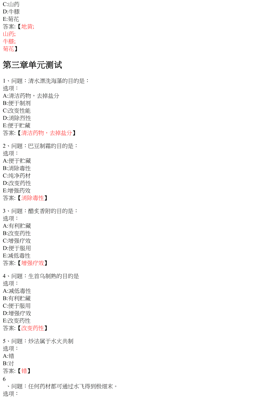 中药学（20241学期） 知到智慧树网课答案_第4页