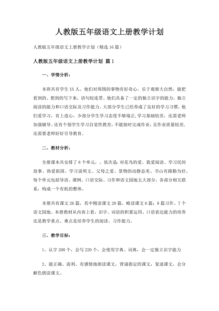 人教版五年级语文上册教学计划（精选16篇）_第1页