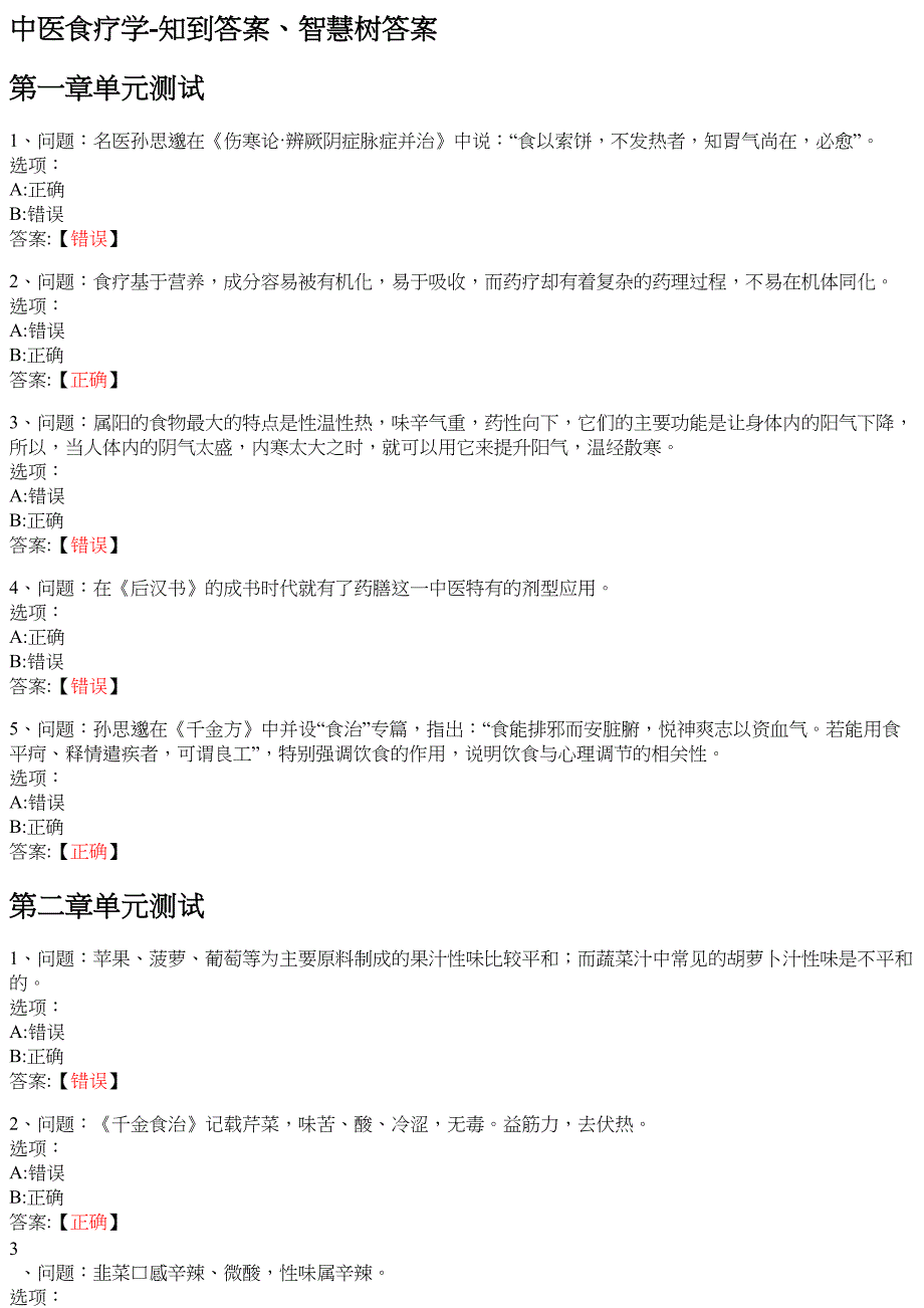 中医食疗学 知到智慧树网课答案_第1页