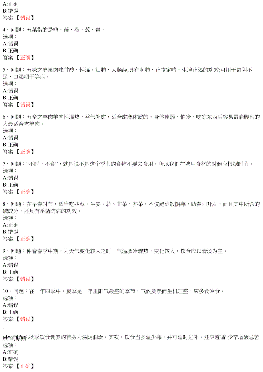 中医食疗学 知到智慧树网课答案_第2页